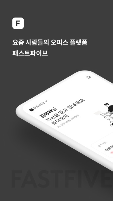 패스트파이브 Screenshot