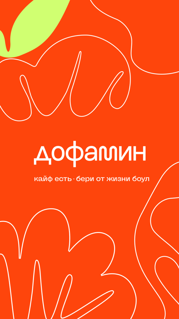 Дофамин fast good food