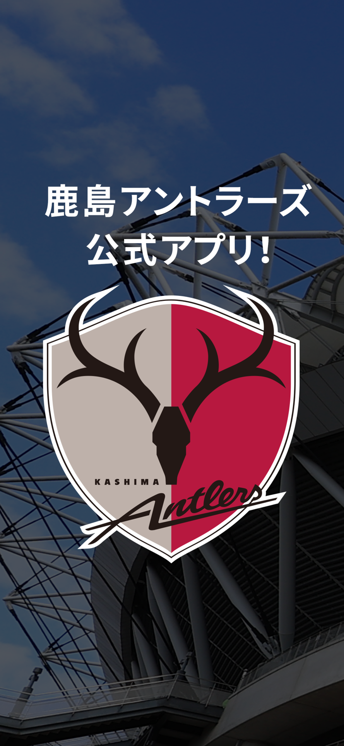 鹿島アントラーズ 公式アプリ