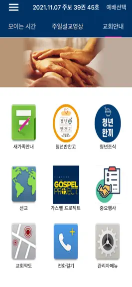 Game screenshot 새밝교회 스마트주보 hack