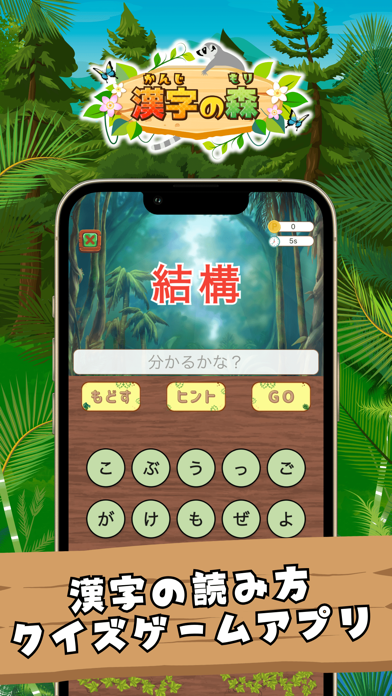 漢字の森 | 小学生漢字の読み方クイズゲームのおすすめ画像1