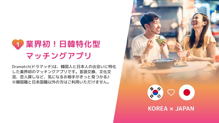 日韓特化型マッチングアプリ Dramatch