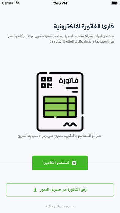 قارئ الفاتورة الإلكترونية Screenshot