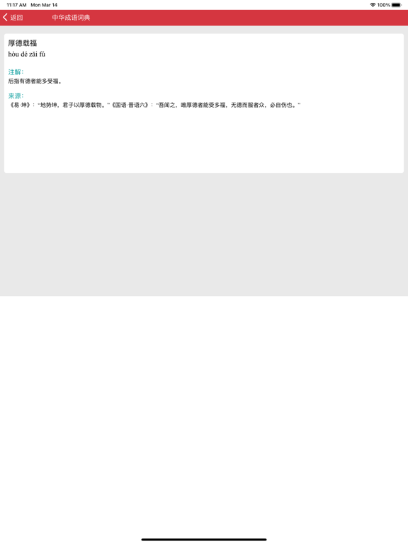 Screenshot #5 pour 中华成语词典