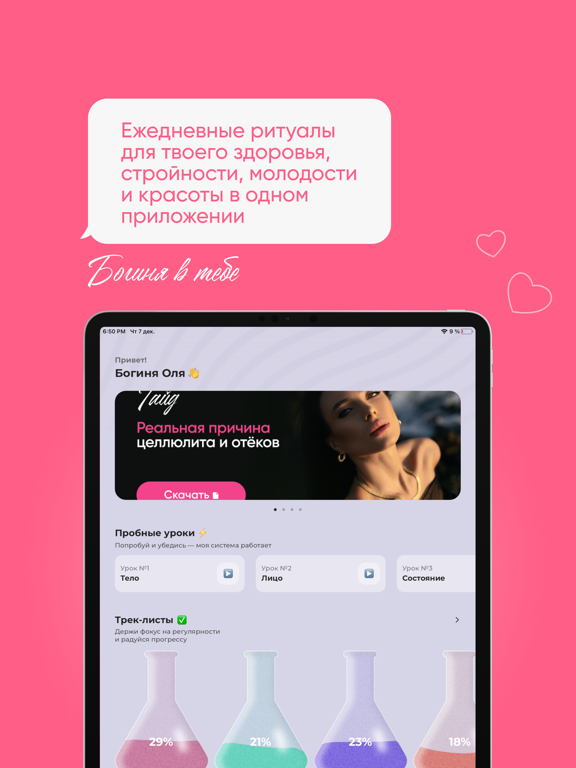 Богиня в тебе iPad screenshot 1 - Health & Fitness app