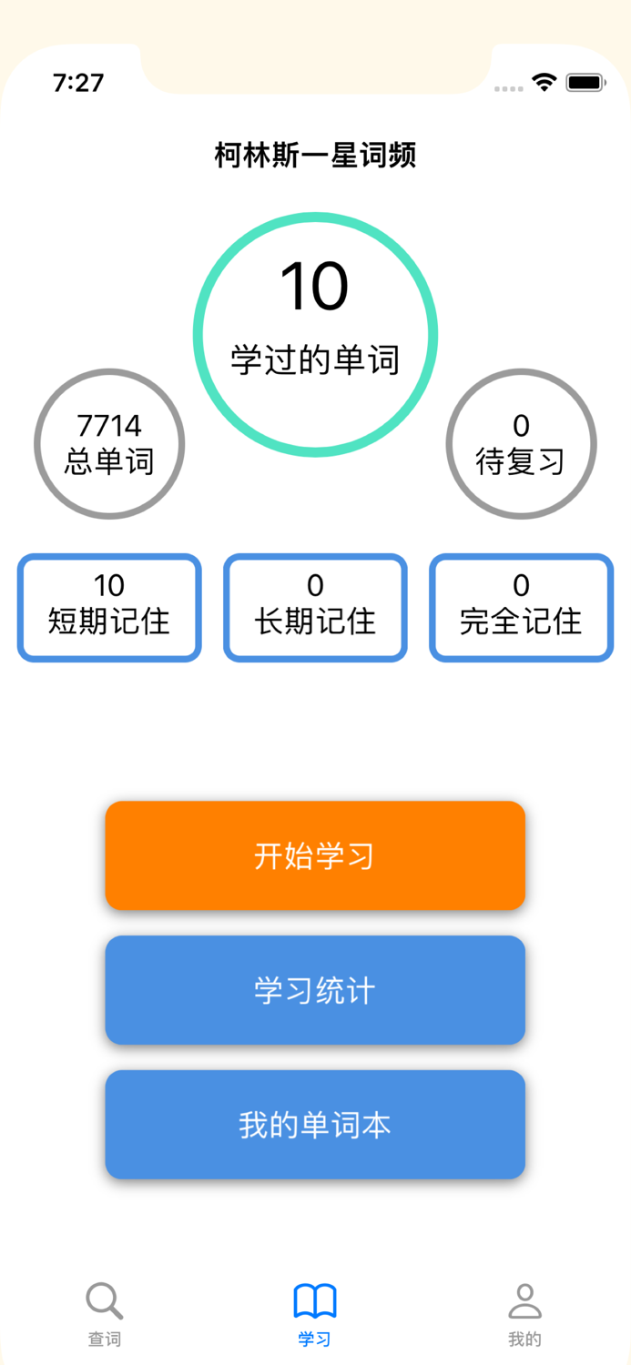 星级背单词 - 自定义生词本