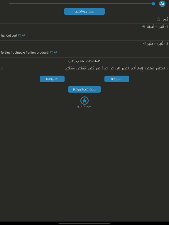 Screenshot #6 pour معجم المعاني عربي فرنسي