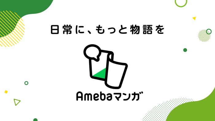 新Amebaマンガ