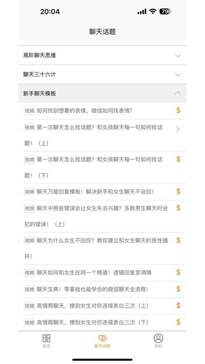 恋爱聊天话题 screenshot-3