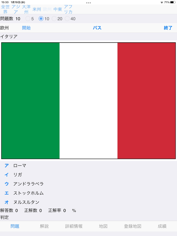 世界首都クイズ