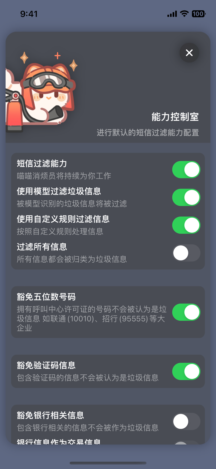 喵喵消烦员 - 过滤烦恼信息