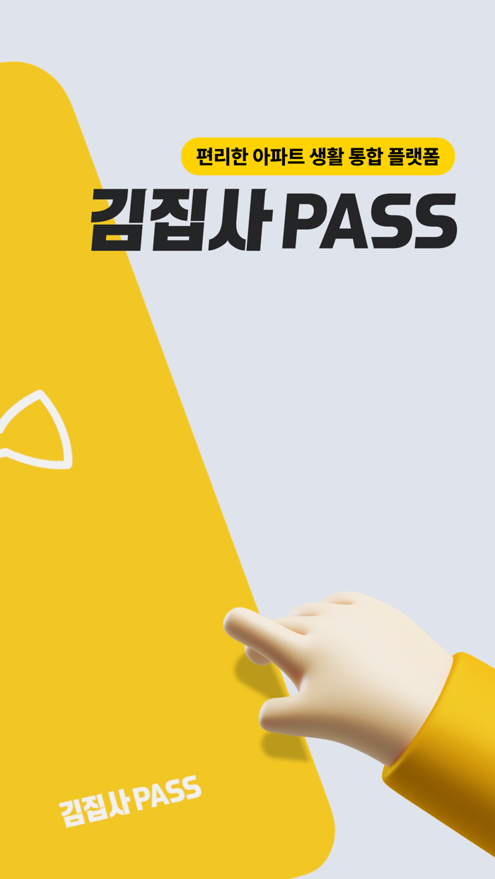 김집사PASS