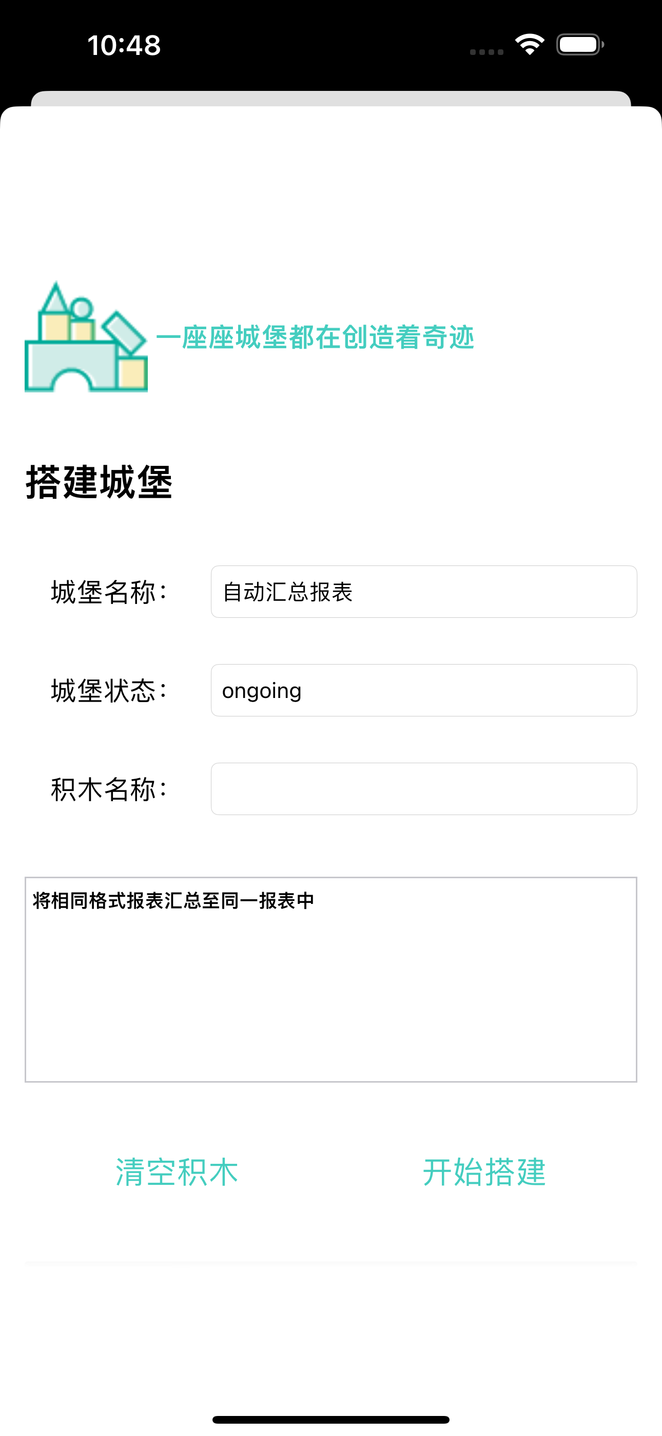 积木与魔法城堡
