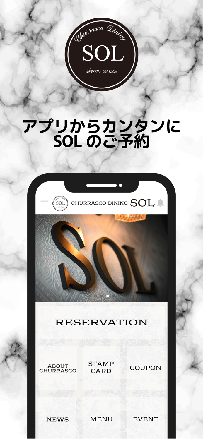 石狩市「CHURRASCO DINING SOL」公式アプリ