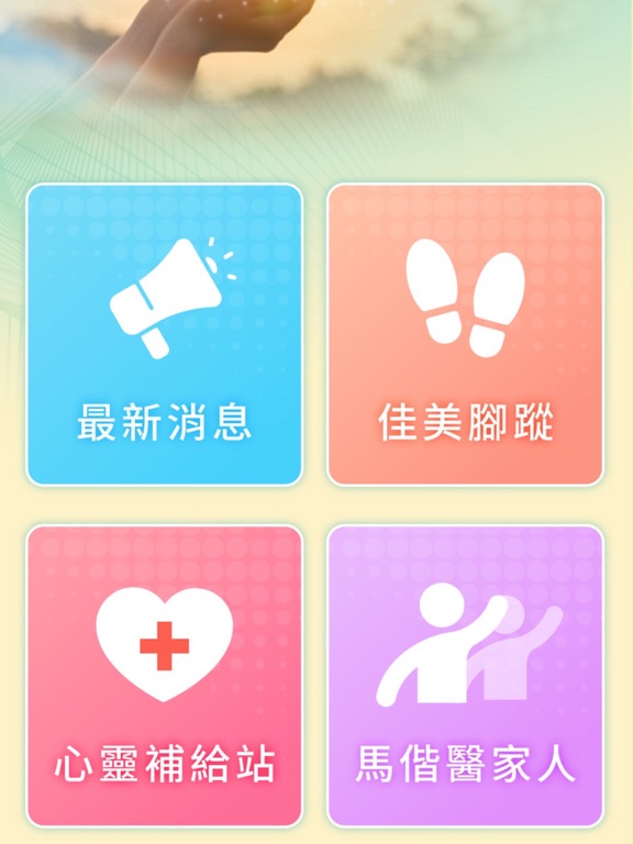 Screenshot #4 pour 馬偕活力讚
