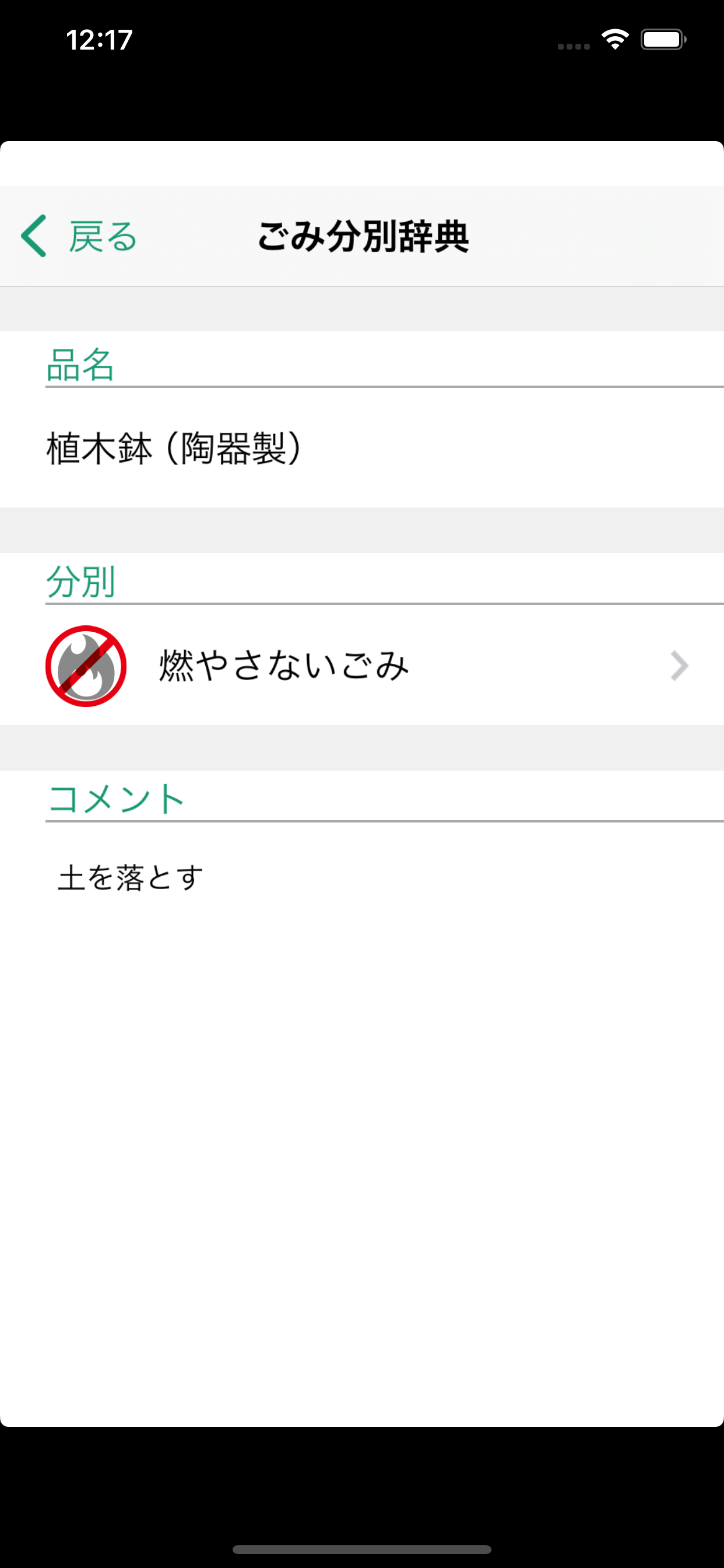 鎌ケ谷市ごみ分別アプリ