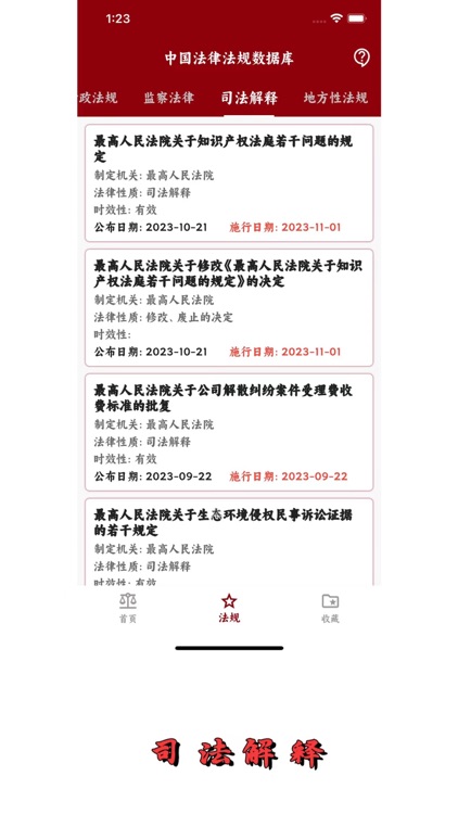 中国法律法规数据库-全民通用版 screenshot-7