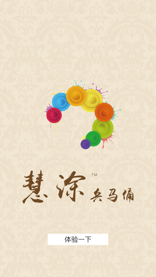 #1. 慧涂兵马俑 (iOS) By: 西安元智系统技术有限责任公司