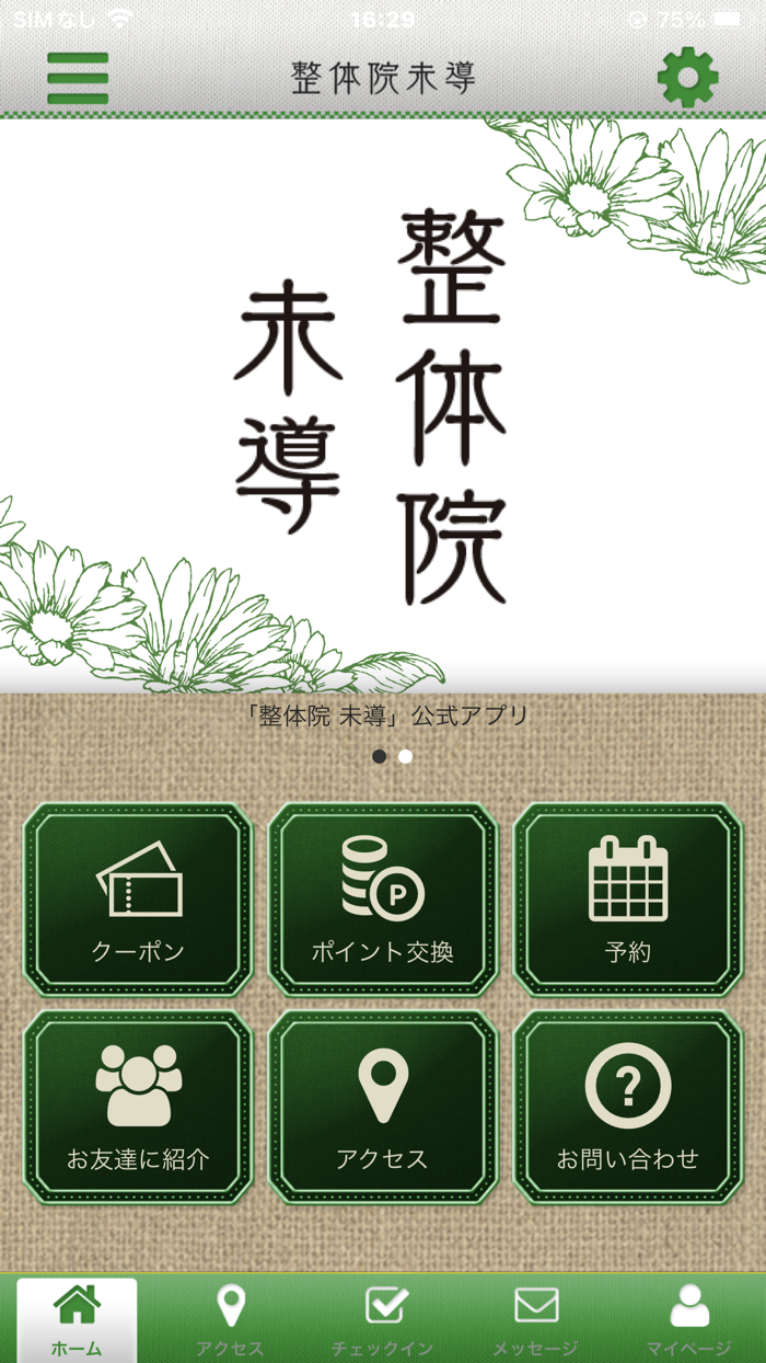 整体院 未導 八幡西区整体 公式アプリ