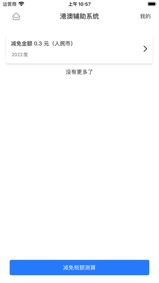 #3. 港澳辅助系统 (iOS) Podle: Guangdong Yuan Heng Software Technology Co.,Ltd