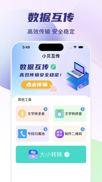 互传-零流量分贝换机传输助手
