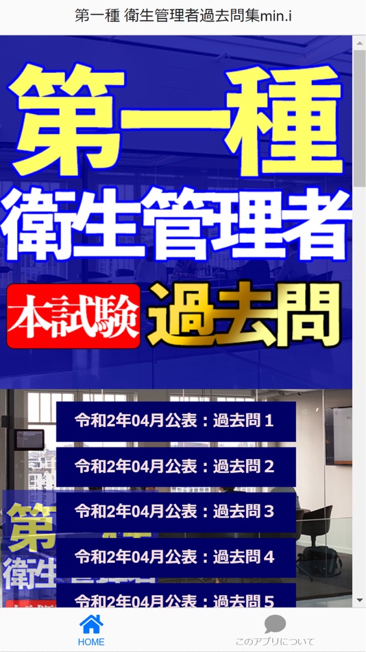 #1. 第一種 衛生管理者過去問集min.i (iOS) Bởi: Isobe masayuki