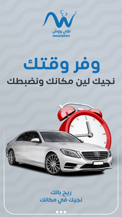 نقي ووش - غسيل وتلميع  سيارات Screenshot