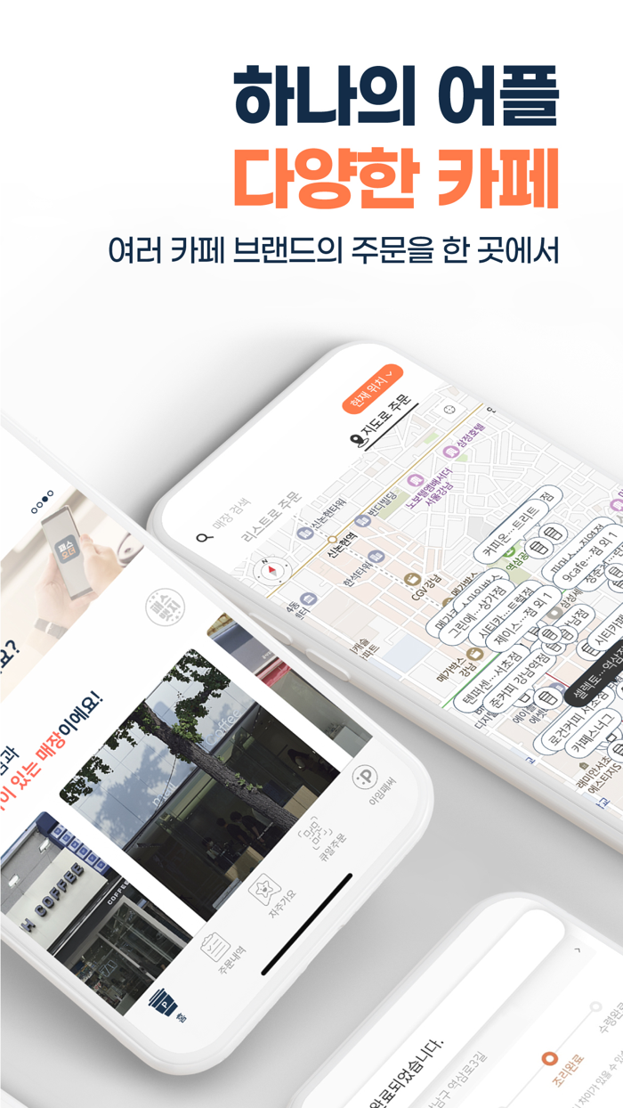패스오더 - 카페 가는 길 미리주문