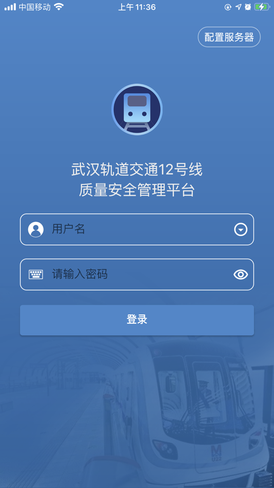#1. 武汉轨道交通12号线质量安全管理平台 (iOS) 来自: 成龙 赵