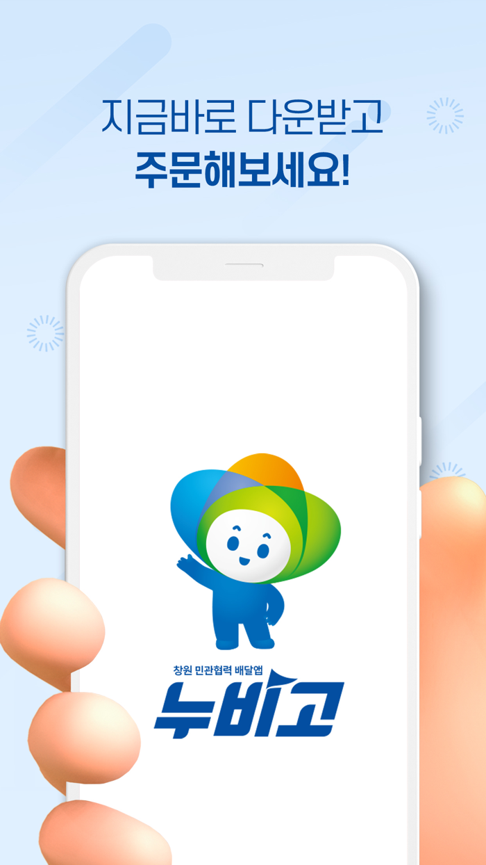 누비고 - 창원특례시 민관협력배달앱