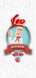 השף ללא גלוטן screenshot #1 for iPhone