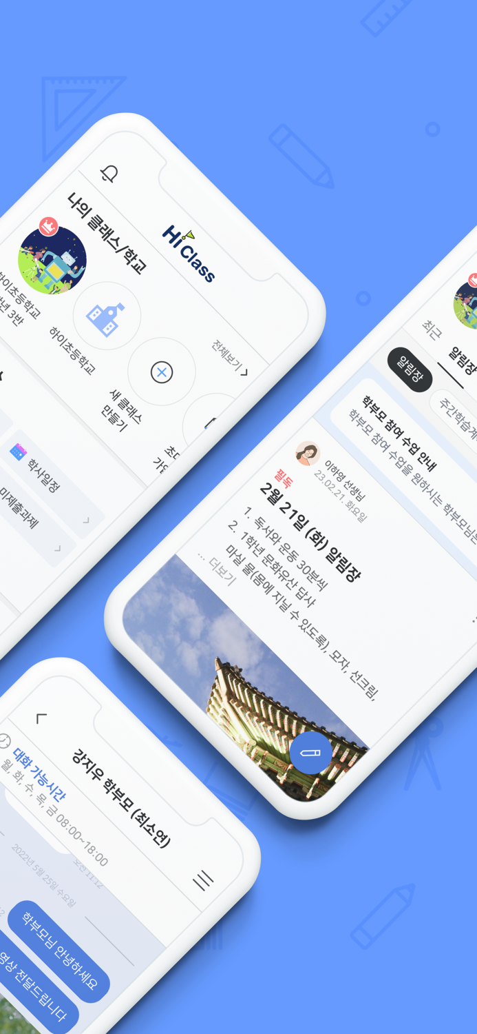 하이클래스 똑똑한 학급소통앱