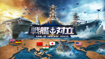 戦艦の対立 - King of Warship 10v10のおすすめ画像1