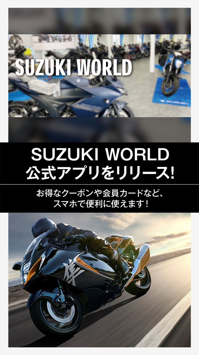 SUZUKI WORLD（スズキワールド）