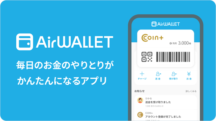 エアウォレット