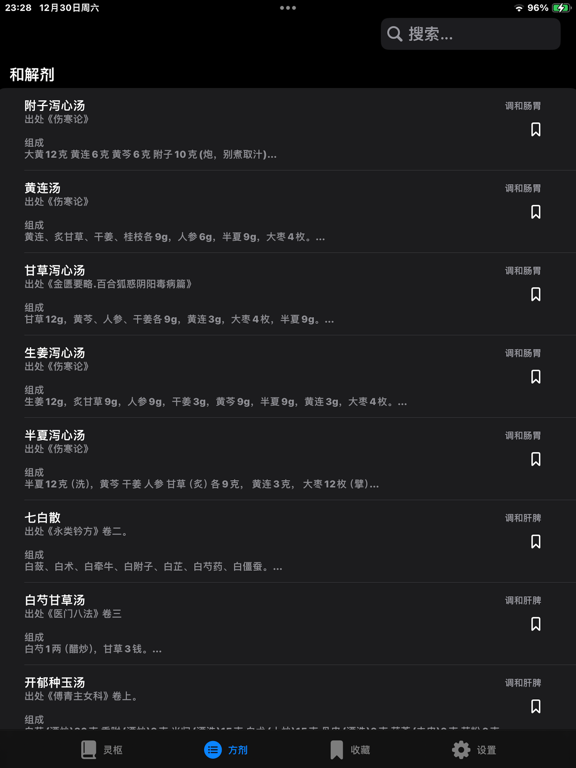 灵枢-黄帝内经-白话版 iPad screenshot 2 - Medical app