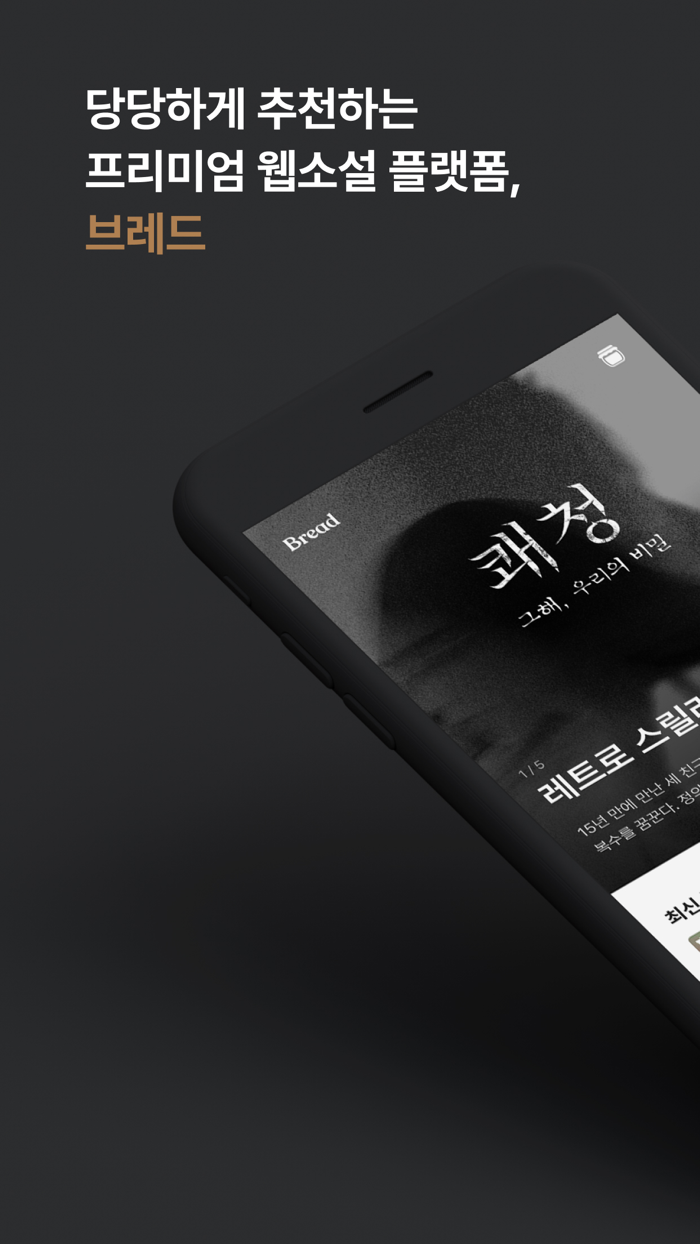 브레드- 프리미엄 웹소설