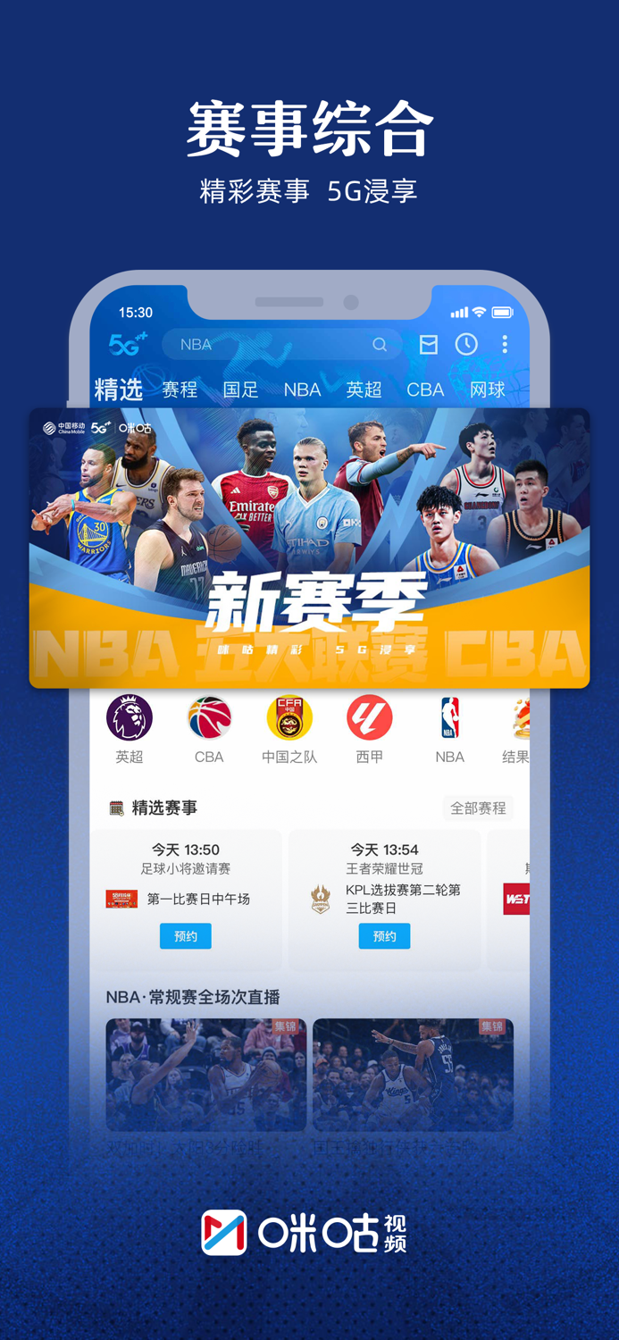 咪咕视频-看NBA五大联赛CBA直播