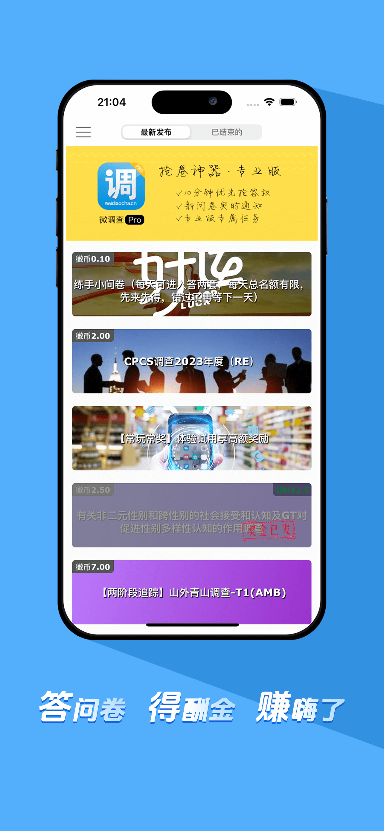 微调查Pro - 有酬兼职调研任务社区