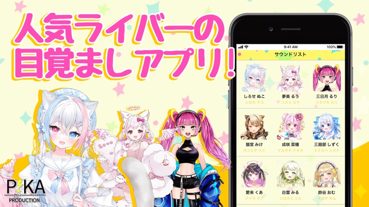 PIKAアラーム 人気Vライバー達のボイス目覚ましアプリ