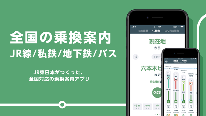 JR東日本アプリ 乗換案内・運行情報・列車走行位置