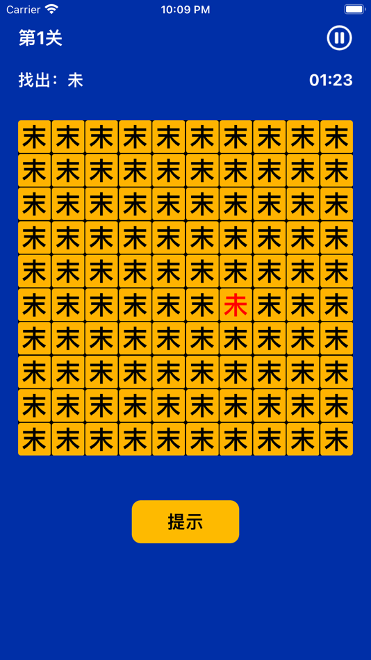 #3. 汉字找不同 - 大家来找文字茬 (iOS) 由: 晓文 刘