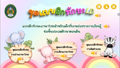 ชุดแบบฝึกทักษะ LD Screenshot