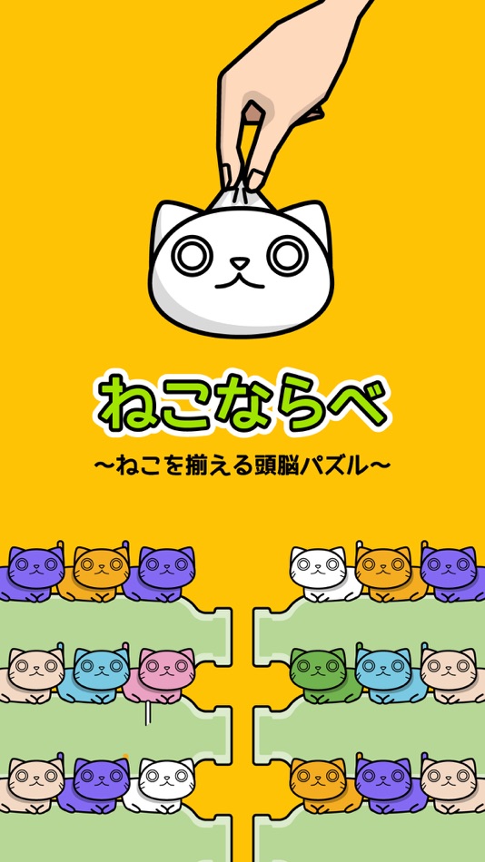 #1. Neko Sort (iOS) 게시자: 株式会社フカフカ