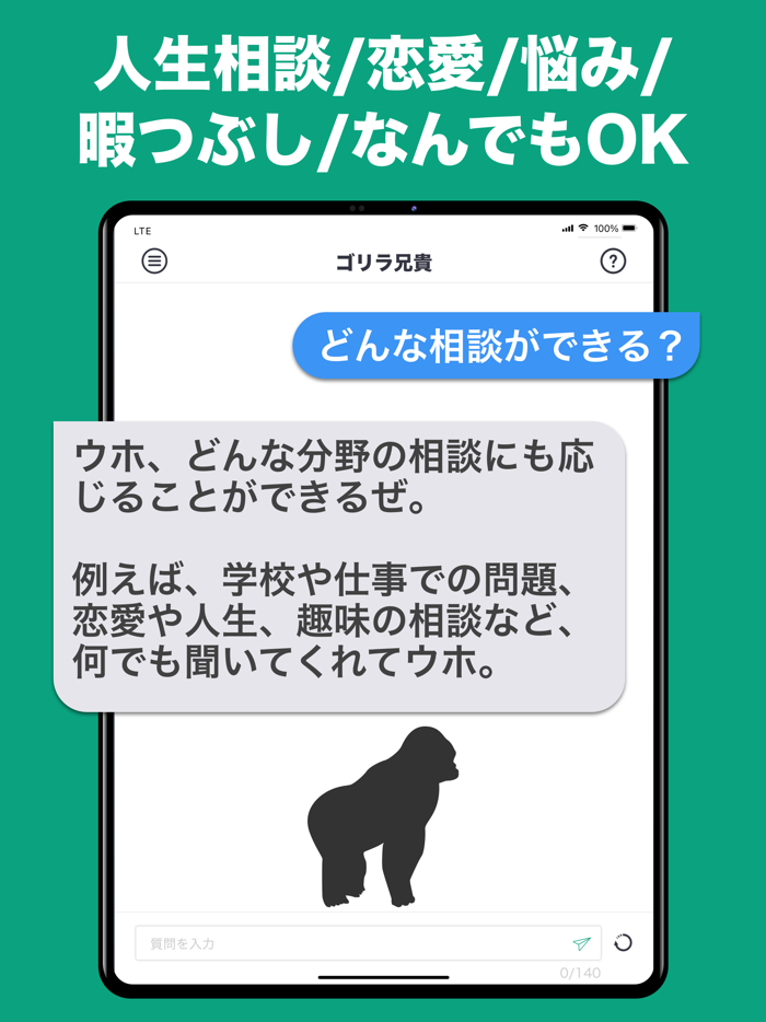 話題のAIとチャット ができる トークアプリ ゴリラ兄貴