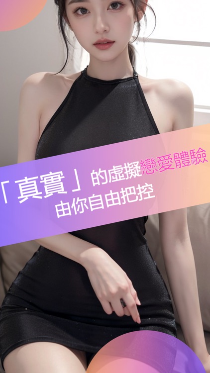 人工女友-虛擬戀人角色扮演戀愛聊天