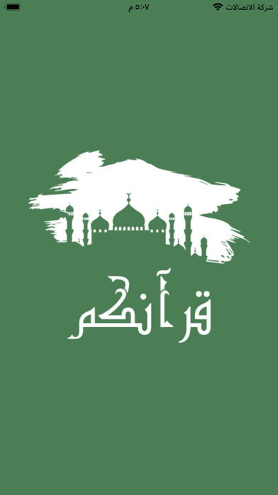 قرآنكم Screenshot