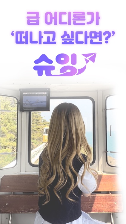 슈잉 - 카페 맛집 여행 호텔 핫플 순위정보 제공