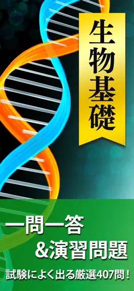 Game screenshot 生物 一問一答＆演習問題 mod apk