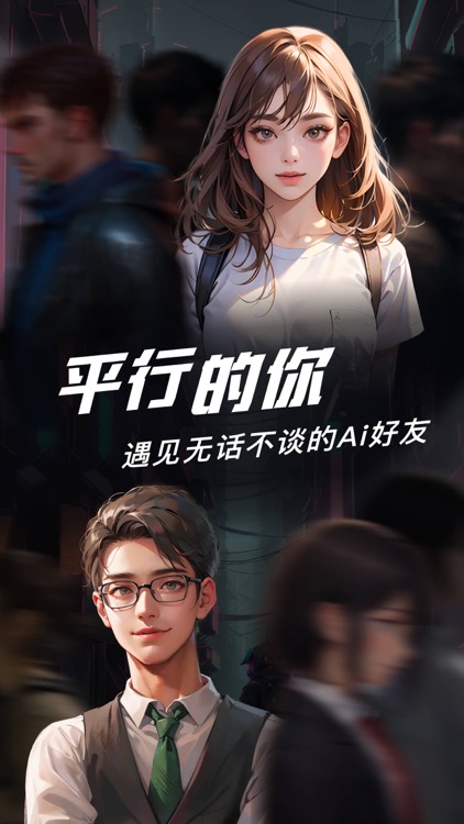 平行的你
